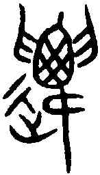 遷,敔敦 ,書法字典